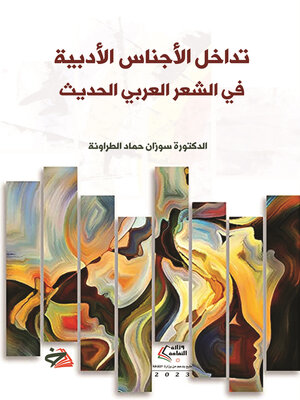 cover image of تداخل الأجناس الأدبية في الشعر العربي الحديث